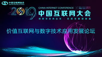 價值互聯網與數字技術應用發展論壇順利召開，聚焦軟件開發新趨勢